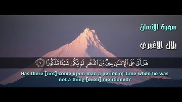 بلال الاغبري - سورة الانسان - تلاوة مؤثرة مقام النهاوند