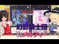 【遊戯王ゆっくり決闘録】CORI第1弾幻影騎士団vsメルフィー