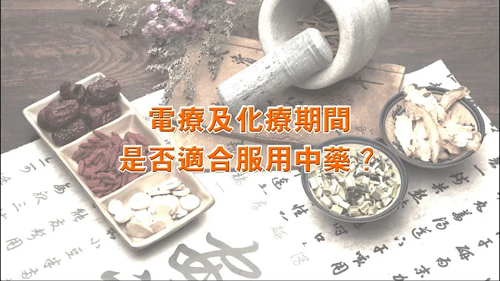 電療及化療期間 是否適合服用中藥？  |  蘇子謙醫生 - 天天要聞