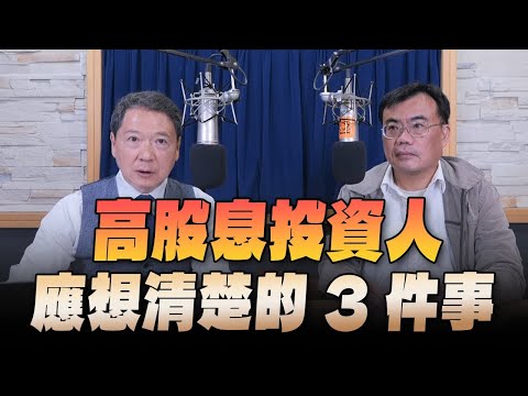 '24.04.24【豐富│財經一路發】存股助理謝富旭談「高股息投資人應想清楚的3件事」