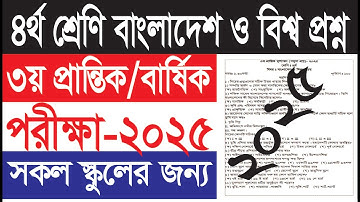 ৪র্থ শ্রেণি বাংলাদেশ ও বিশ্বপরিচয় নমুনা প্রশ্ন ২০২৫ || ৩য় প্রান্তিক/বার্ষিক পরীক্ষা ২০২৫ ||