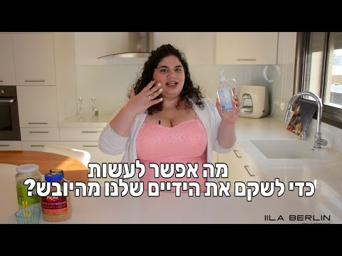 איך לשקם את הידיים מהיובש שנגרם מהאלכוג&rsquo;ל? | טיפוח בקורונה