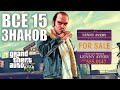 GTA V - ВСЕ 15 УНИЧТОЖЕННЫХ ЗНАКОВ (2021)