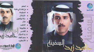 قصيدة الذهب ( ياكثر مارافقت خلان واحباب ) حامد زيد / البوم السفينة