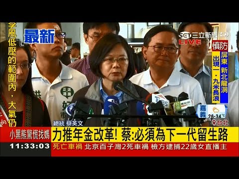 小英總統前進台東推廣觀光 力拼年金改革「必須為下一代留生路」｜記者 陳佳雯｜【LIVE大現場】20180722｜三立新聞台