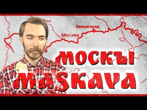 МОСКВА. Происхождение названия
