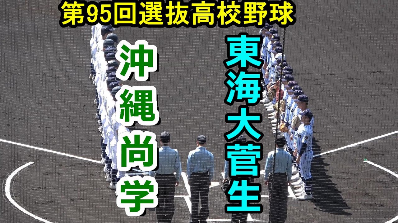 【ダイジェスト】第95回選抜高校野球　東海大菅生vs沖縄尚学
