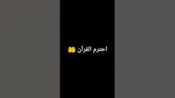 احترم القرآن الكريم ثواني #quran #القرآن_الكريم #اكسبلور #المصحف