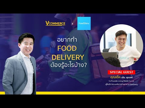 delivery มี อะไร บ้าง  Update 2022  อยากทำ Food Delivery ต้องรู้อะไรบ้าง?