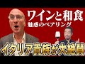 【人生初体験】ワインと居酒屋料理。イタリアの貴族と究極のペアリング探し！