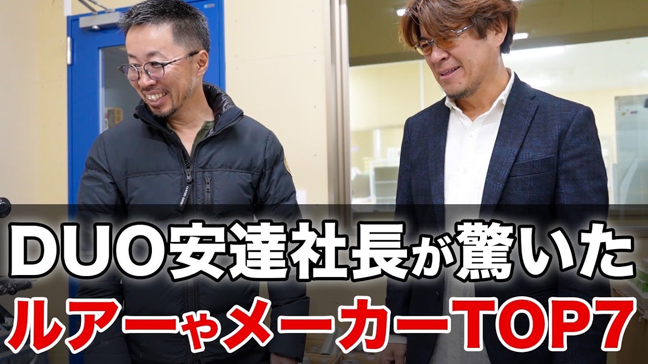 DUO安達社長が驚いたメーカーや製品7選！