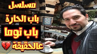جولة في  باب توما دمشق سوريا -  باب الحارة  على الواقع