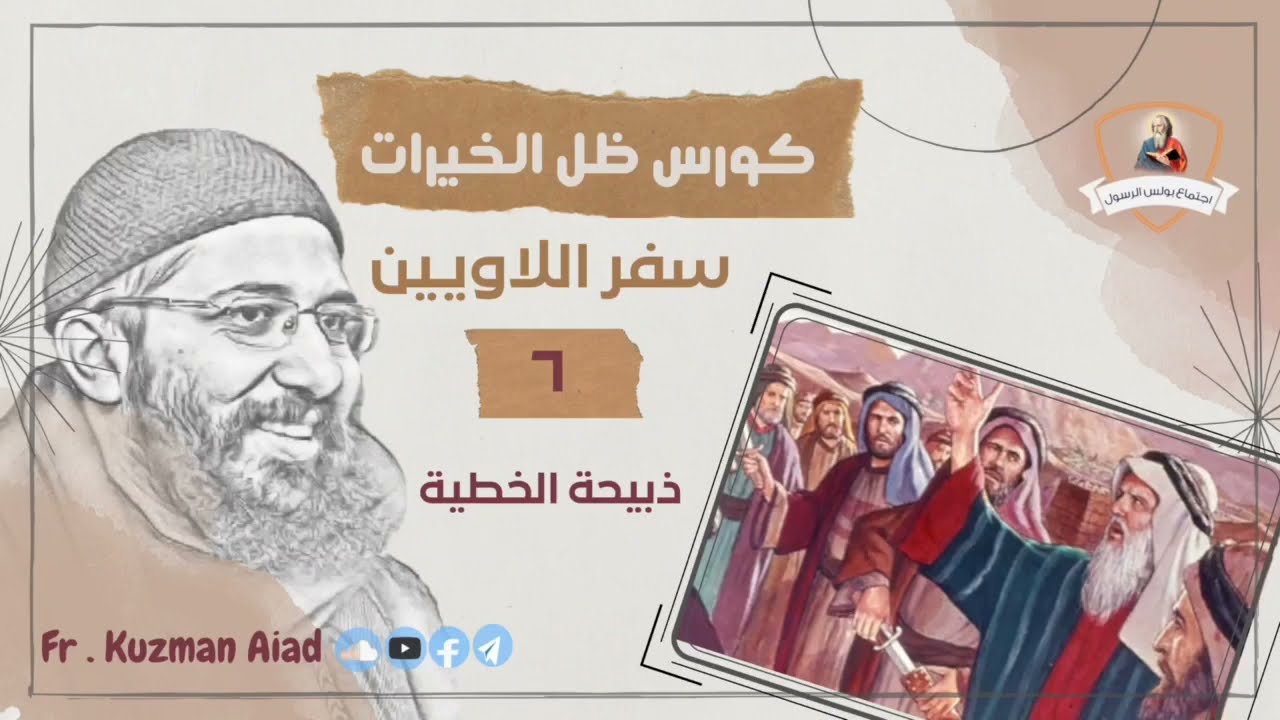 كورس ظل الخيرات ج٦ ذبيحة الخطية - ابونا قزمان عياد