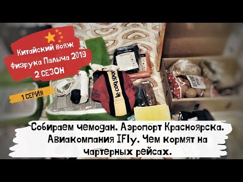 Китай Хайнань Санья 2019 / Собираем чемодан / Аэропорт Красноярск / Авиакомпания IFly / 1 серия