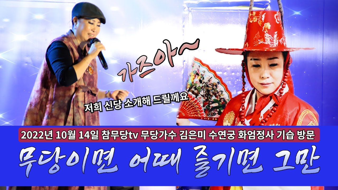 무당 가수 김은미 수연궁 화엄정사 신당 소개 / 무당이면 어때요 저는 부끄럽지 않아요 - YouTube