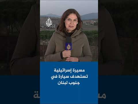 مسيرة إسرائيلية تستهدف سيارة في جنوب لبنان