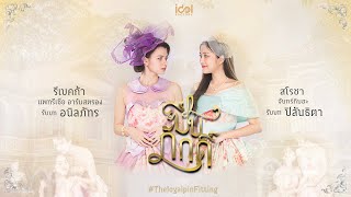 บรรยากาศฟิตติ้งครั้งแรกของซีรีส์ ปิ่นภักดิ์ | The Loyal Pin ปิ่นภักดิ์