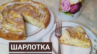 Нераельно вкусный ШАРЛОТКА с Яблоками. Алмалы бәліш. #шарлотка #пирог #cake