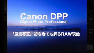 Canon DPPで初心者でも出来る風景写真RAW現像の工程を動画で説明しています。