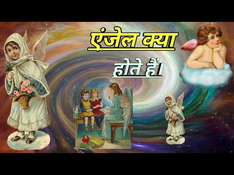 वीडियो: देवदूत कौन हैं