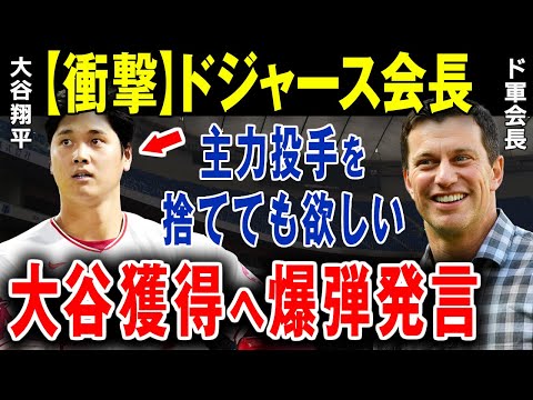 【大谷翔平】ド軍主力を切り捨てても大谷獲得へ強行！大谷獲得の準備がエグすぎる…「ようこそ大谷」ドジャース移籍準備完了のお知らせ