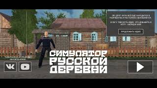 Обзор на Симулятор Русской Деревни (Russian Village Simulator 3D) версии 1.2.1