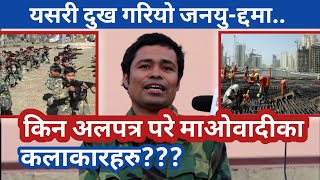 जनयु-द्ददेखि खाडिसम्मको यात्रा!!एक माओवादी कलाकारको सम्झनामा दश वर्षे जनयु-द्द!!!