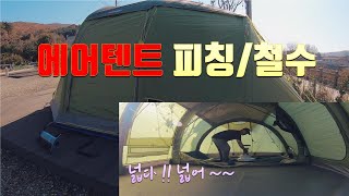 에어텐트 설치/철수 과정 / 반고 에어빔 인피니티400 [투덜이TV] 에어텐트/ 동계캠핑/ screenshot 4