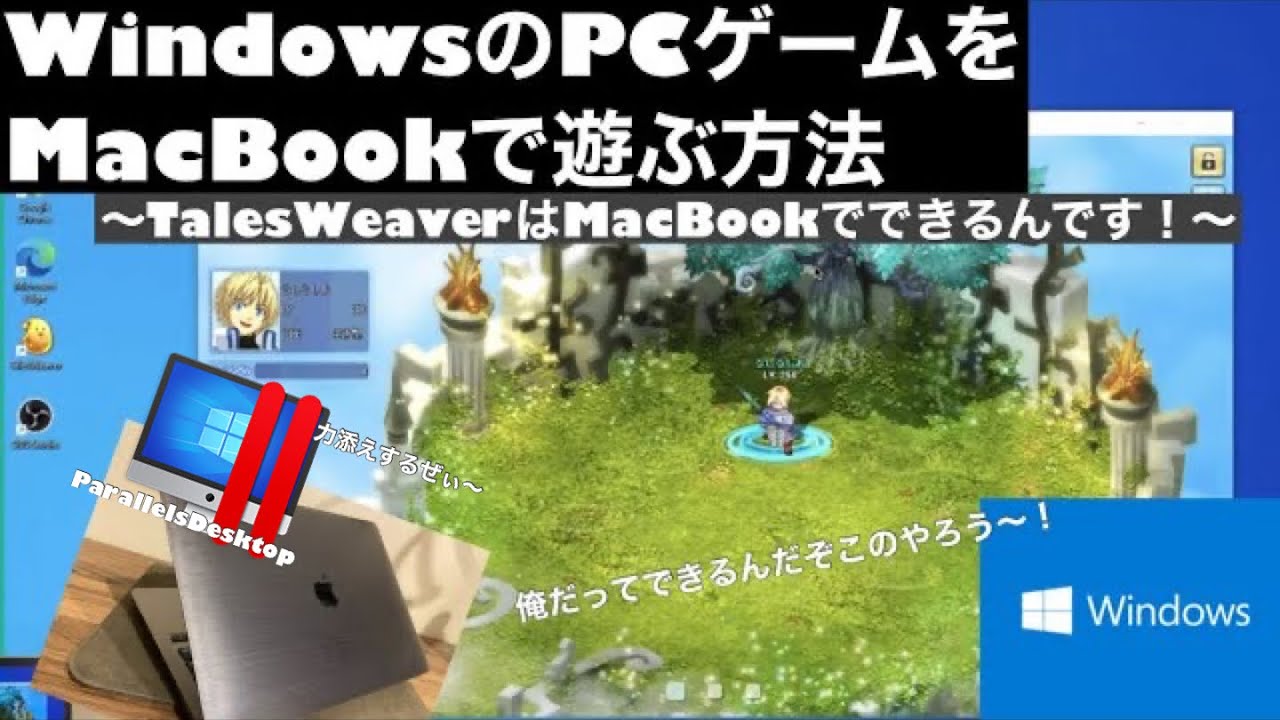 Parallelsdesktop Windowsのpcゲームをmacbookで遊ぶ方法 テイルズウィーバーはmacbookでもできるんです Youtube