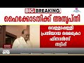 'അന്വേഷണ ഉദ്യോഗസ്ഥനെ മാറ്റും... കോടതിയെ കളിയാക്കരുത്'