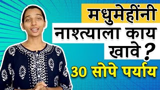 मधुमेहींच्या नाश्त्यासाठी 30 पदार्थ | 30 Diabetes Friendly Breakfast Options | Dr. Tejas | Marathi