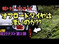 リフトアップ無し、ノーマルサイズ、車検対応の軽トラ用オフタイヤでの走行テスト第一弾です。今回はスバルサンバーに履かせました。