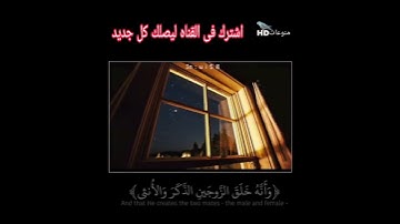 تلاوة قصيره للقارئ عبدالرحمن المسعودى ( سورة النجم )