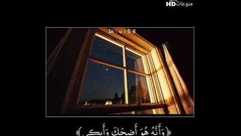 تلاوة قصيره للقارئ عبدالرحمن المسعودى ( سورة النجم )