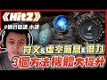 【Hit2】機體提升的三種方法！除了裝備以外這些系統也能幫助玩家大提升！贊助碼：Albis#3308