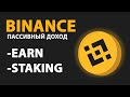 Пассивный Доход на Бинанс - Earn, Стейкинг. Стоит ли вкладываться? | Binance 2021