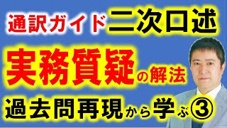 実務質疑でどう答える？全国通訳案内士試験二次口述の新課題の趣旨を解析し通訳ガイドとしての解答パターンを解説！過去問再現から学ぶ３