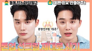 ❌광고❌ 올리브영에서 톤업 선크림 이거 사면 됩니다. 백탁 없고 내 피부 같은 톤업 선크림 1등 뽑기 | 오늘도 찬스 EP056