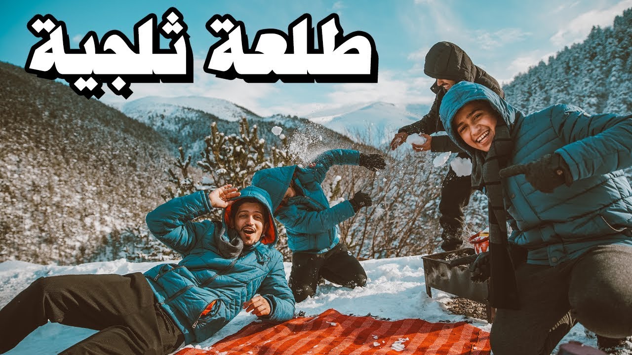 طلعة ثلجية وتزلجنا بالثلج?❄️