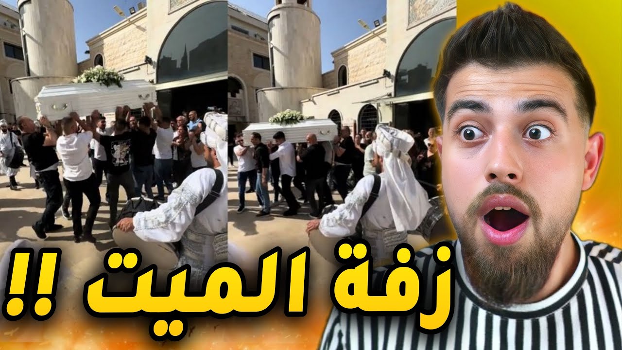 عاملين عراضه ورقص للجنازة !! 😱
