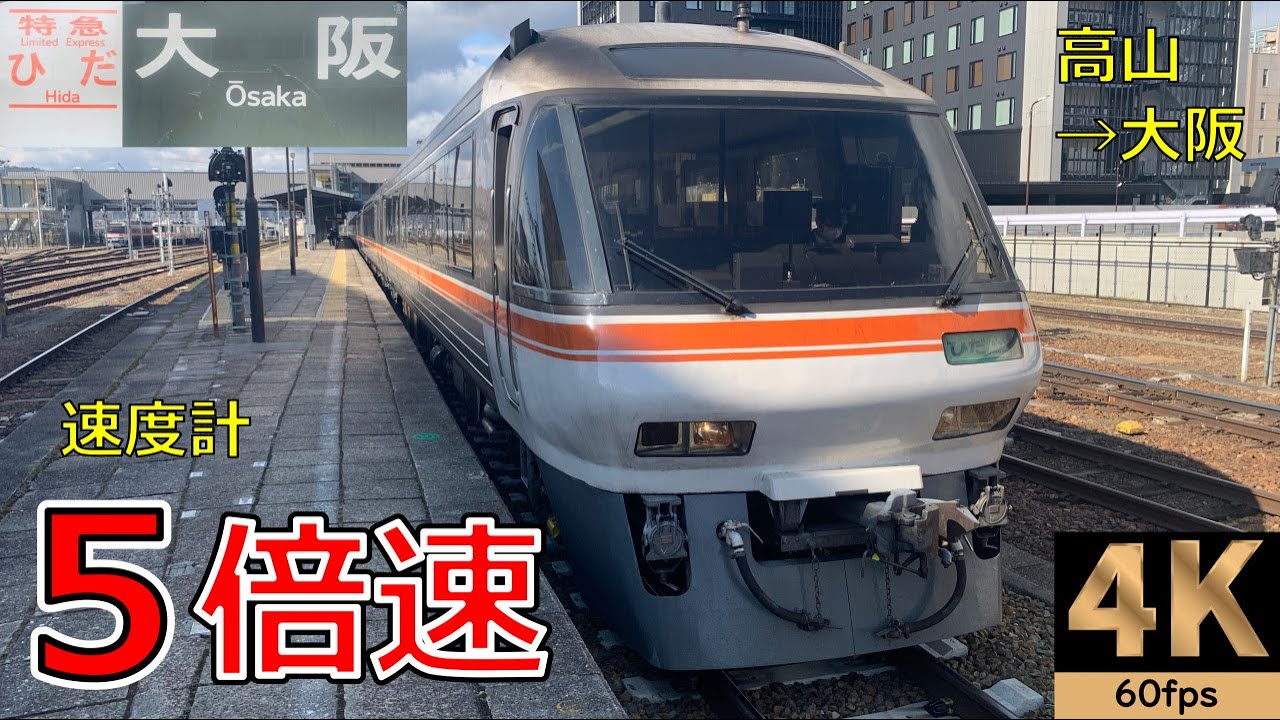 5倍速【速度計 前面展望】特急ワイドビューひだ 36号★高山→大阪★