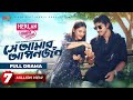 Se amar aponjon      full drama  tawsif  totini  valentines special natok 2024