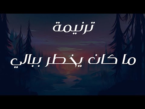 ترنيمة ما كان يخطر ببالي
