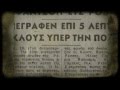 Η ιστορία των UFO στην Ελλάδα, τα ασπρόμαυρα χρόνια [HD Βίντεο]