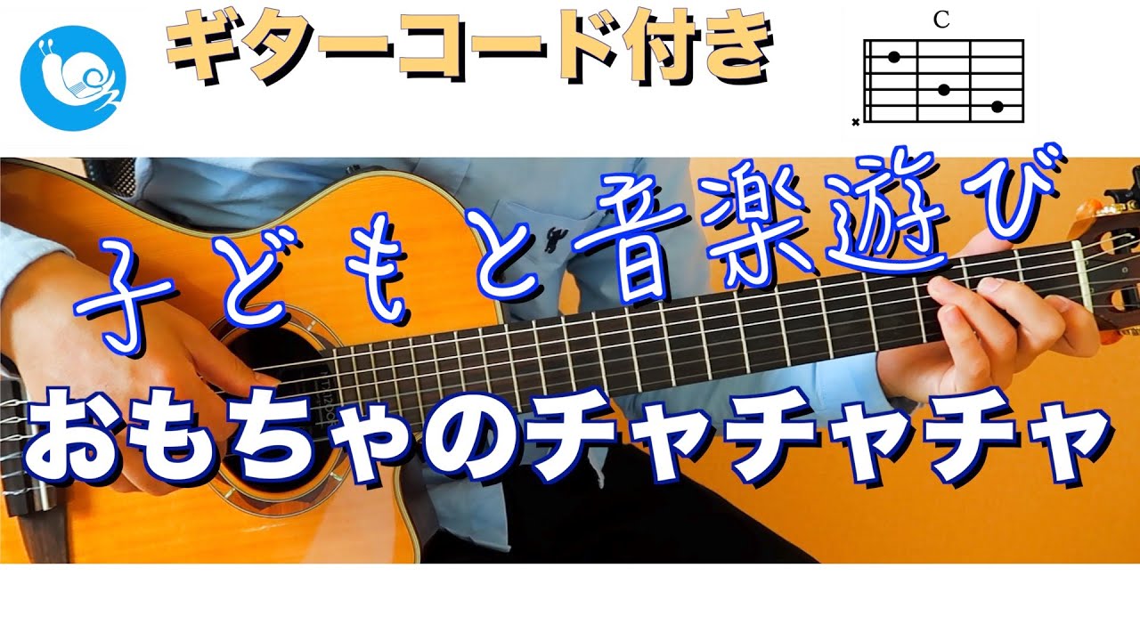 子どもと音楽遊び おもちゃのチャチャチャ ギターコード 歌詞付き Guitar Cover Youtube 子どもと音楽遊び おもちゃのチャチャチャ ギターコード 歌詞付き Guitar Cover Youtube