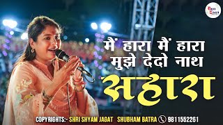 Mujhe De Do Nath Sahara | मैं हारा मैं हारा मुझे देदो नाथ सहारा | Reshmi Sharma Ji