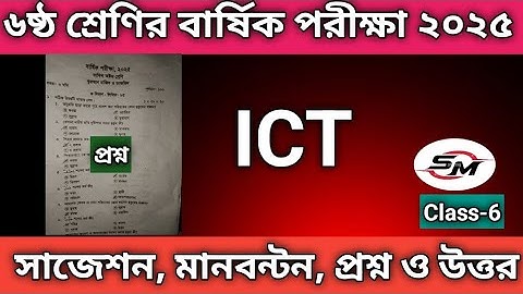 দাখিল ৬ষ্ঠ শ্রেণির বার্ষিক পরীক্ষা ২০২৫ তথ্য ও যোগাযোগ প্রযুক্তি Dakhil Class 6 Annual Exam 2025 ICT