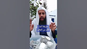 طريقة أخذ الأثر من العائن 