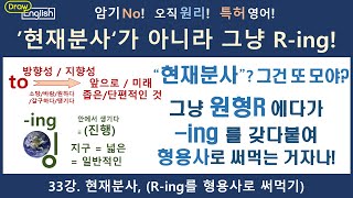 DE1_33. 현재분사, 형용사적용법(R-ing를 형용사로 써먹기)