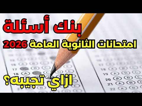 إيه هو بنك الآسئلة ال بيجي منه امتحانات ثانوية عامة ٢٠٢٦ ازاي تجيبه مصادر امتحانات الثانوية العامة